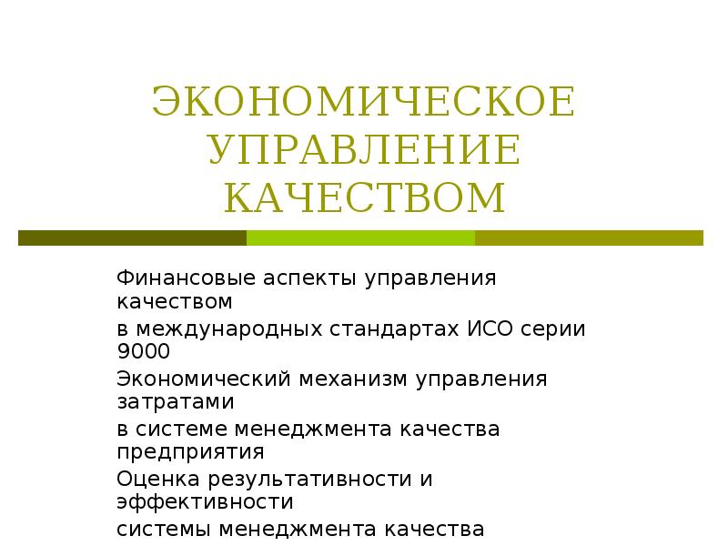 Финансовый аспект. Аспекты управления качеством. Финансовые аспекты управления качеством. Экономика управления качеством. Социальный аспект управления качеством.