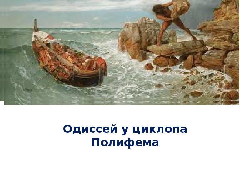 Одиссей на острове циклопов полифем нарисовать рисунок