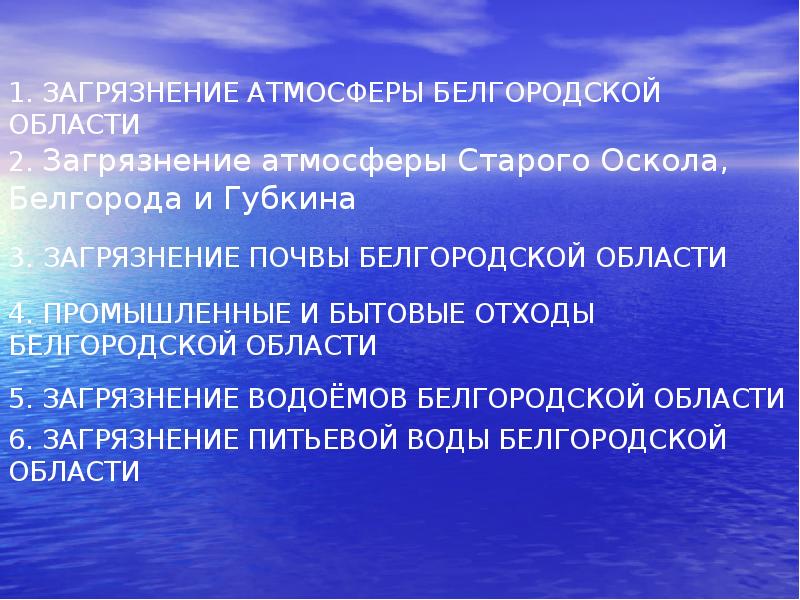 Проект экологические проблемы белгородской области