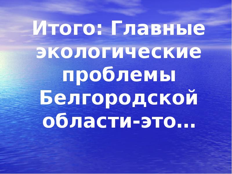 Проект экологические проблемы белгородской области