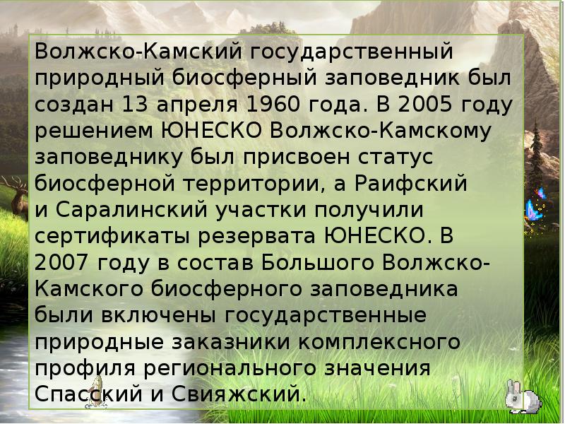 Волжско камский государственный природный биосферный заповедник презентация