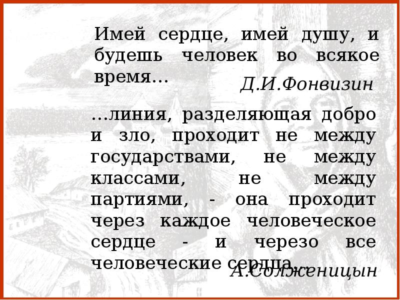 Имея сердце имей душу и будешь. “… имей сердце, имей душу и будешь человеком во все времена…. Имей сердце имей душу и будешь человек во всякое время. Стародум резонер. Имея сердце имей душу и будешь.