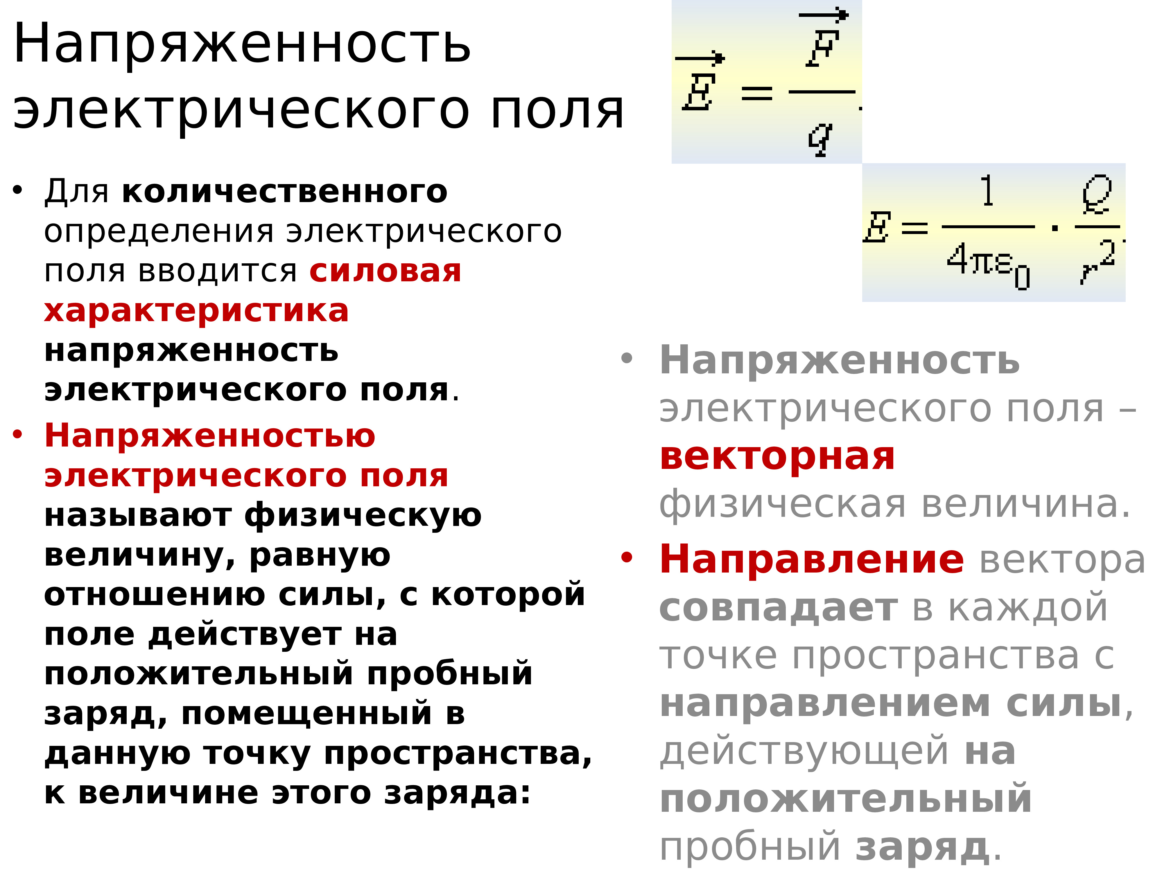 Как определить электрическое поле. Напряженность силовая характеристика поля. Характеристики электрического поля напряженность. Напряженность силовая характеристика электрического поля. Количественная характеристика электрического поля.