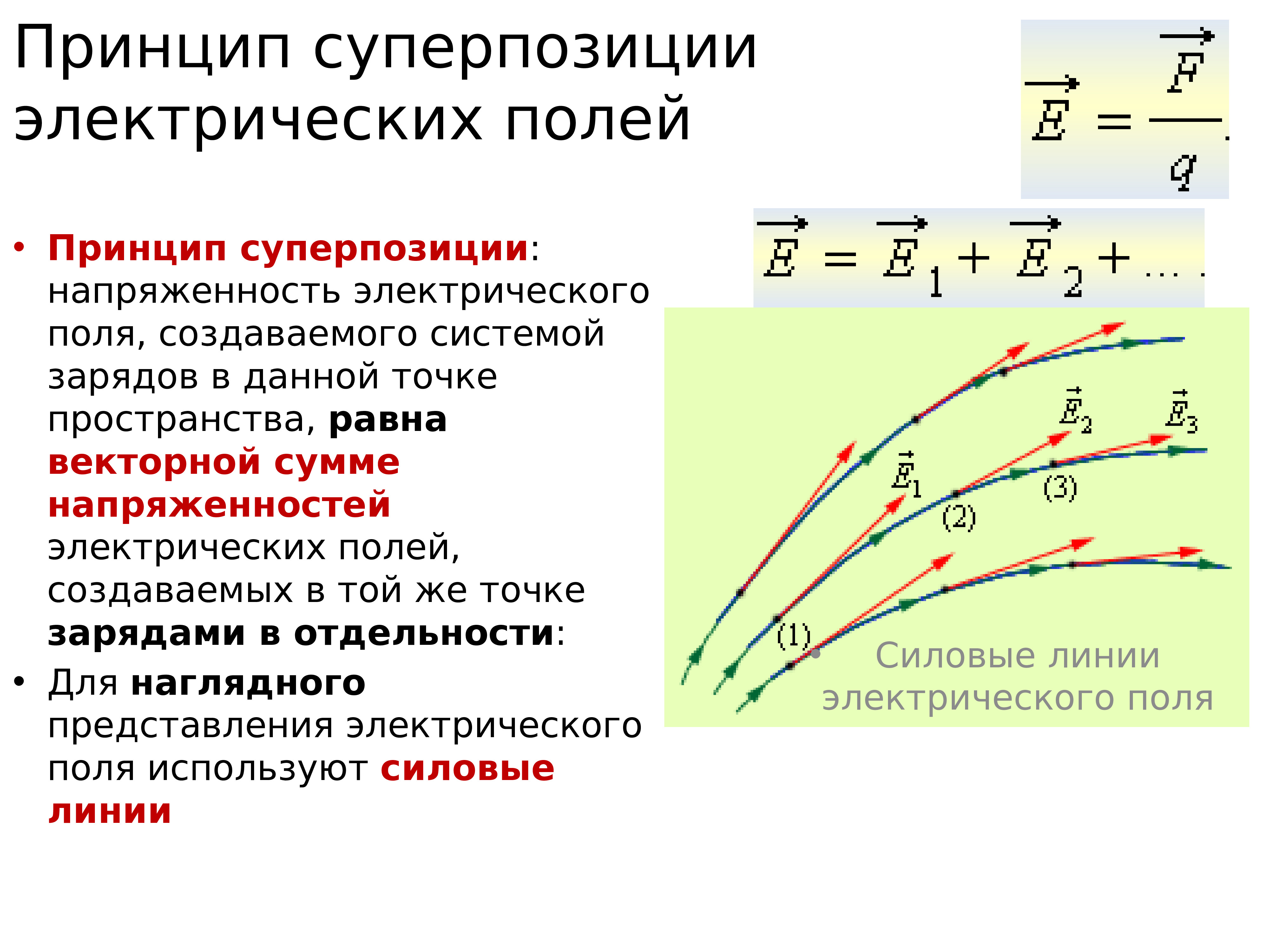 Электрических зарядов в одной точке. Принцип суперпозиции для потенциала электростатического поля.. Принцип суперпозиции напряженности электрического поля. Принцип суперпозиции полей для напряженности. Записать принцип суперпозиции для напряженности электрического поля.