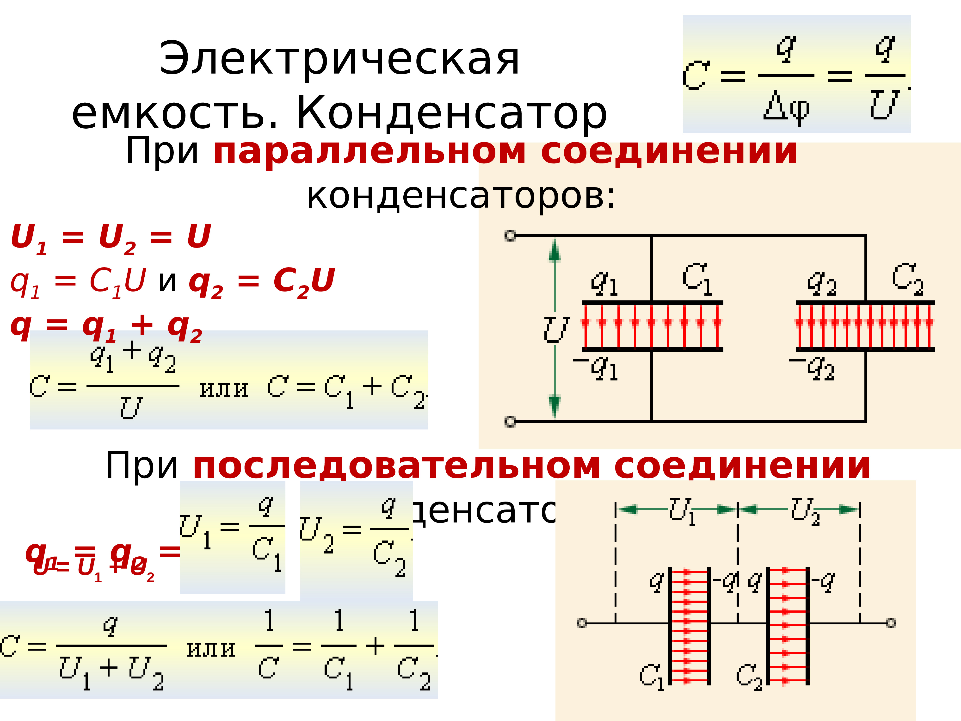 Закон конденсатора. Емкость при параллельном соединении конденсаторов. Ёмкость конденсатора при последовательном соединении. Электрическая емкость. Электрическая ёмкость конденсатора.