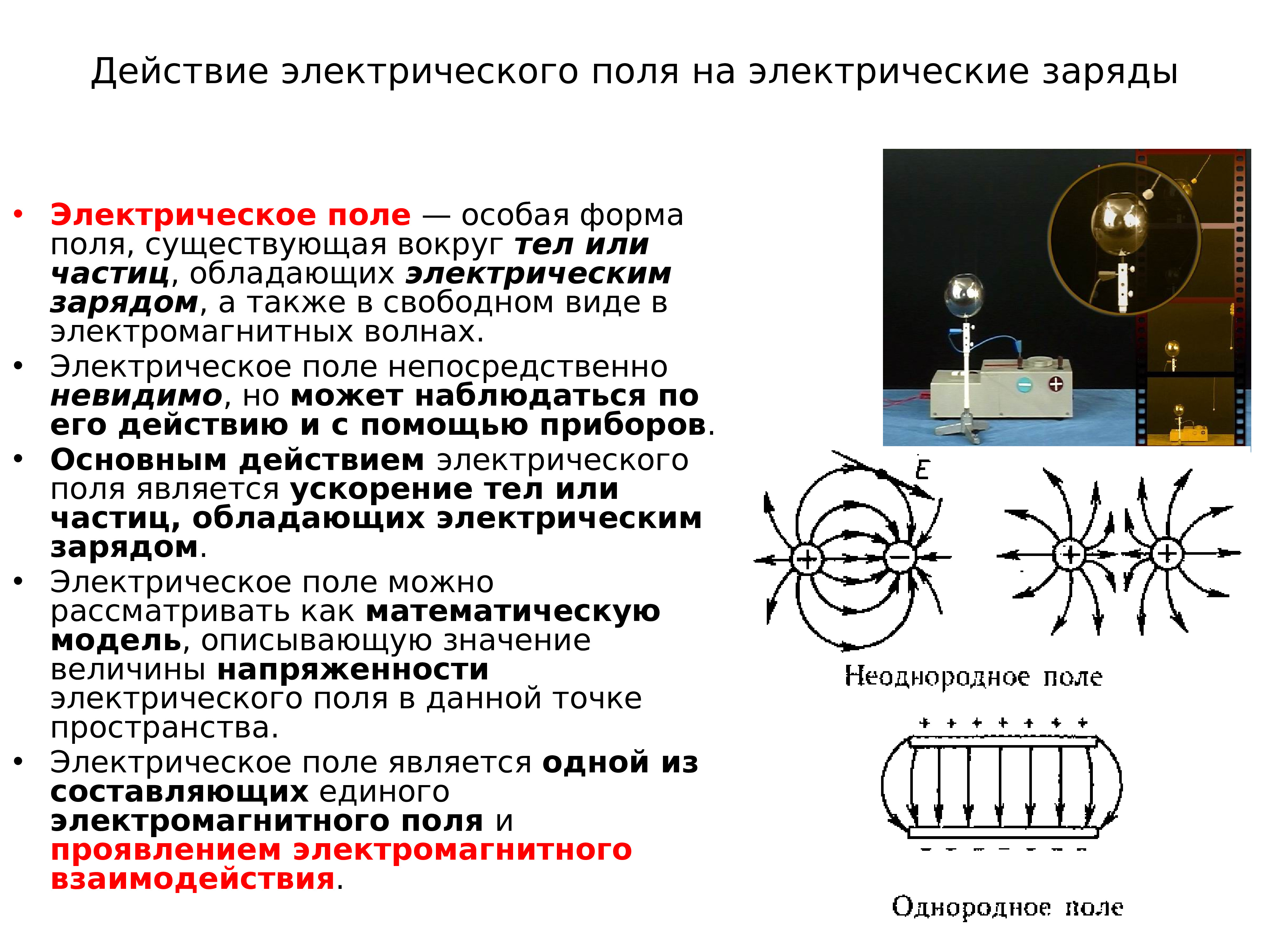 Электрическое поле существует. Электрическое поле. Действие электрического поля. Электрическое поле особая форма. Воздействие электрического поля.