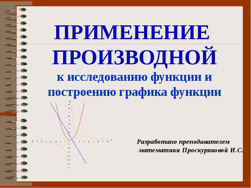 Применение производной к исследованию функций презентация