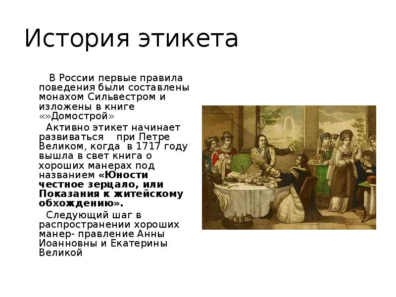 Вышли история. Этикет презентация. История этикета. Рассказ об этикете. Этикет в России.