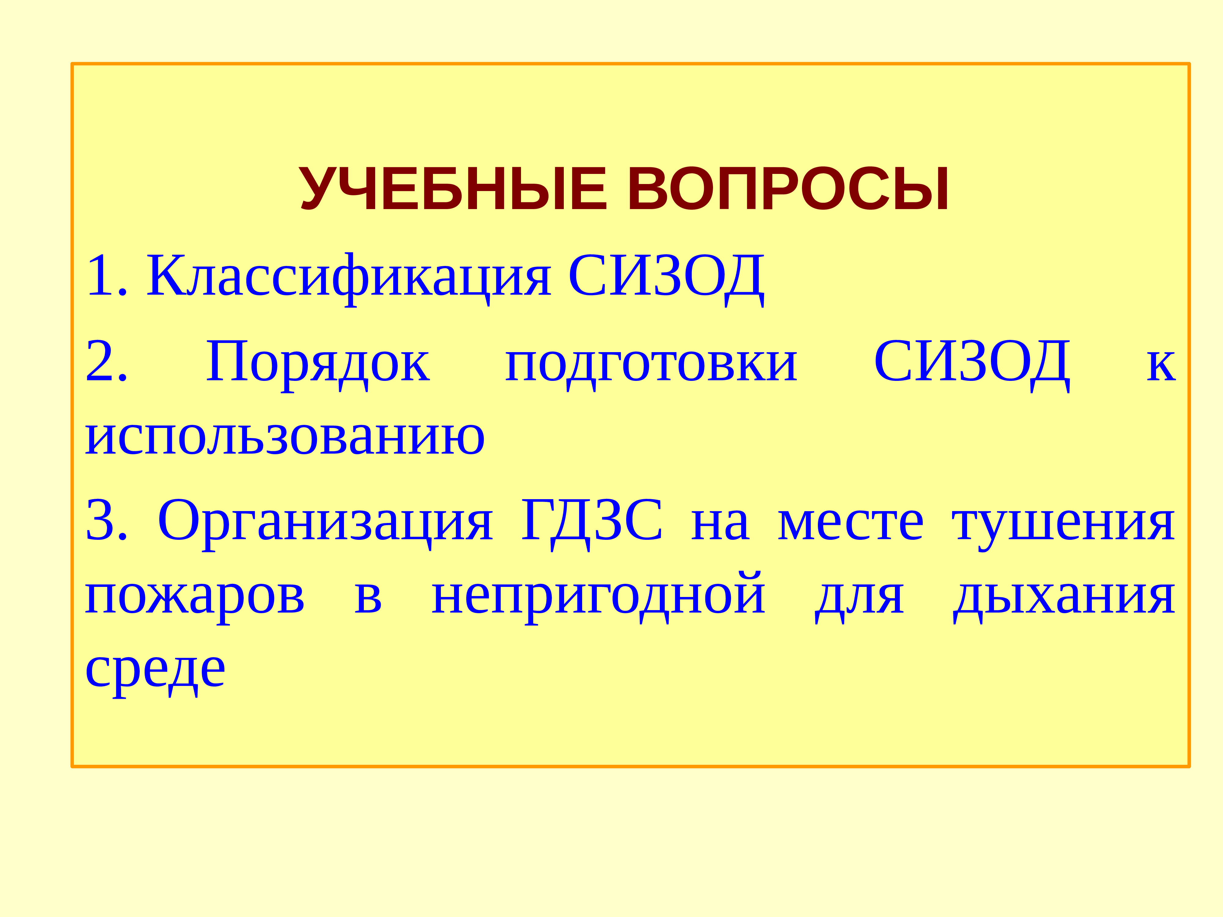 План конспект работы по тушению пожаров в непригодной для дыхания среде