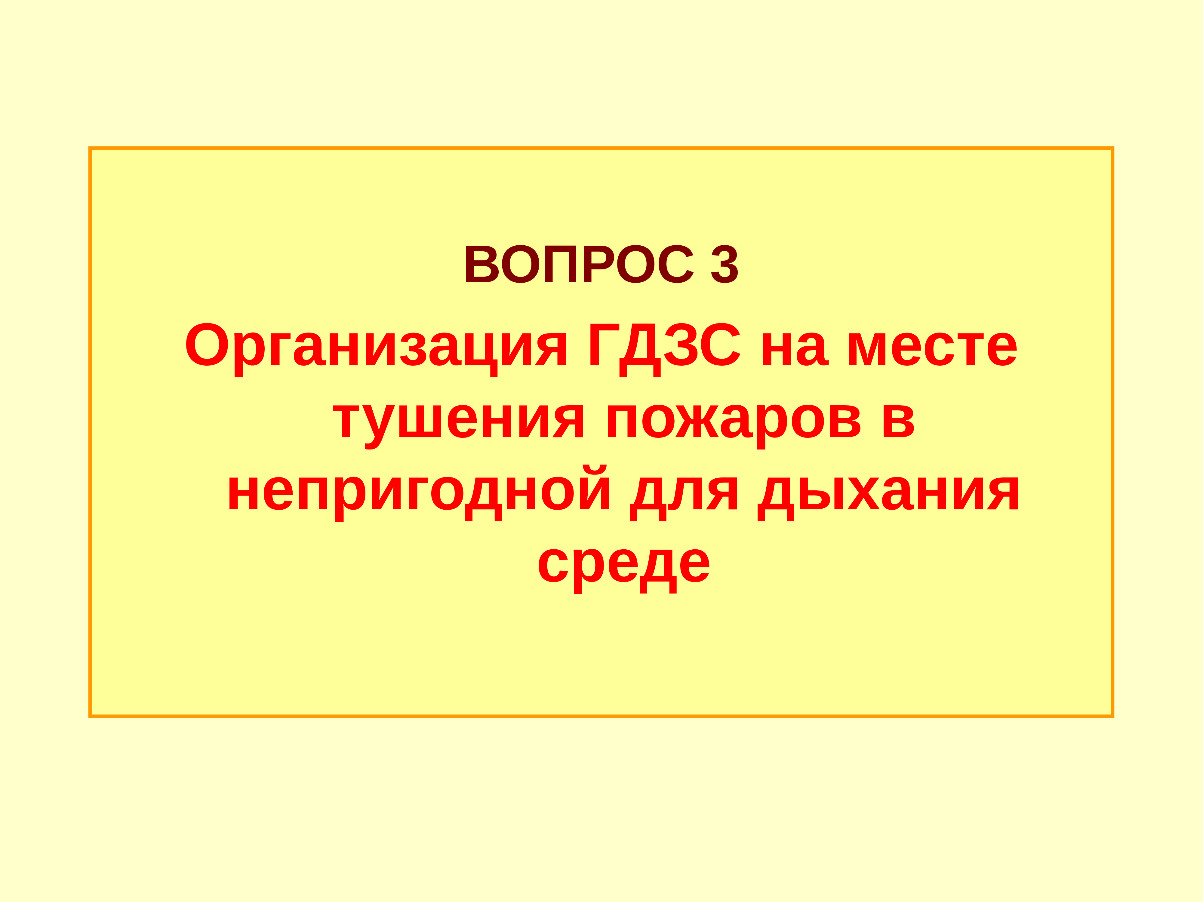 Методический план работы по тушению пожаров в непригодной для дыхания среде