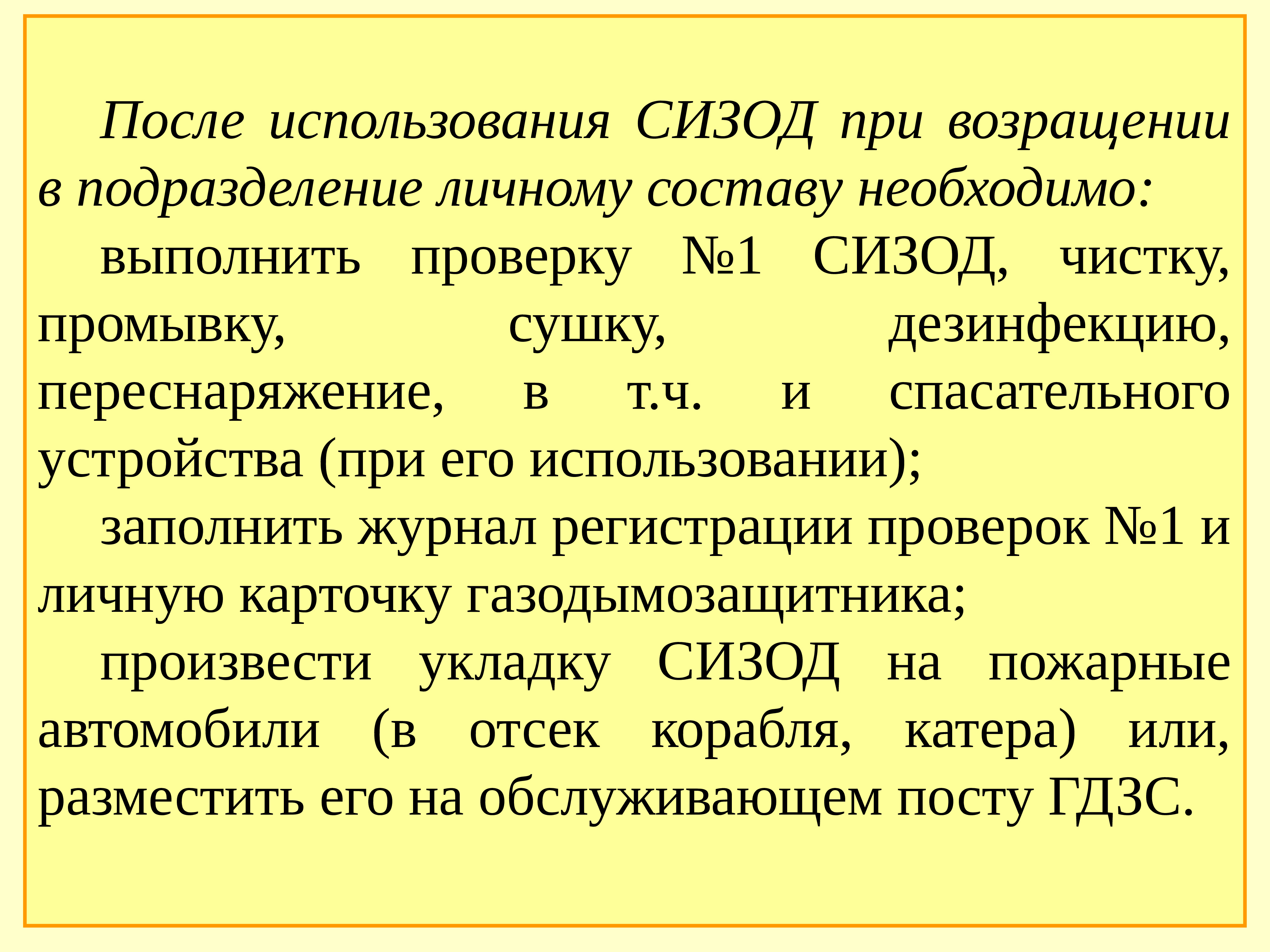 Состав требоваться. После использования СИЗОД В подразделении проводится. Мероприятия после использования СИЗОД. Действия газодымозащитников после использования СИЗОД. Чистка и дезинфекция СИЗОД проводится.