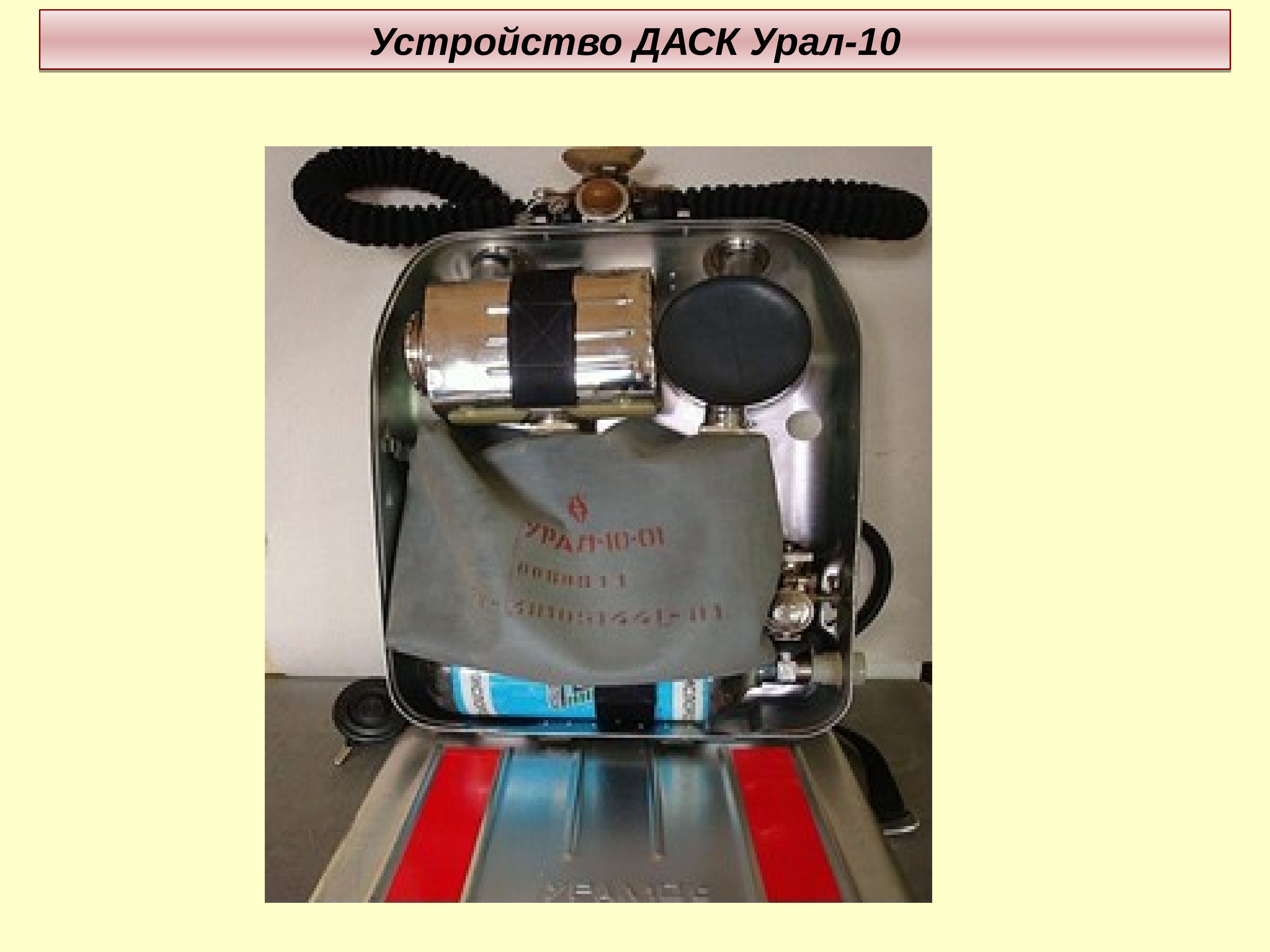 Аппарат гдзс омега характеристики. Урал-10 дыхательный аппарат. Технические характеристики дасв (даск). Даск дыхательный аппарат. Даск гдзс.