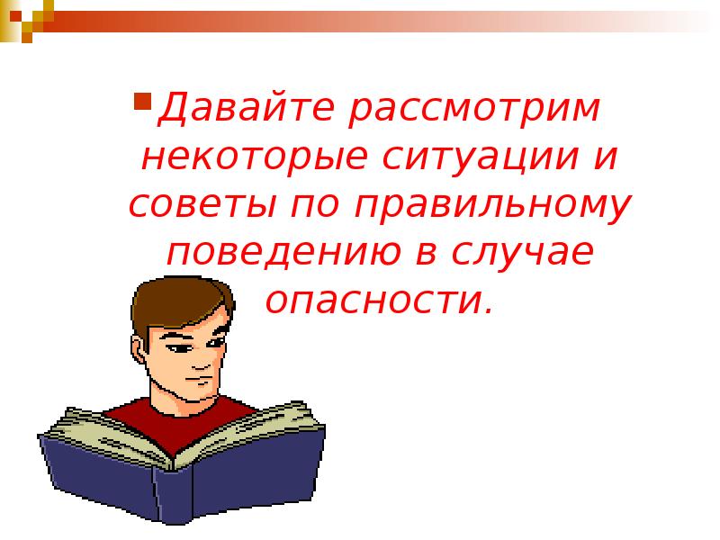 В некоторых ситуациях. Ситуации для совета. Золотое правило ОБЖ. Приветствие учащихся 8 кл урок ОБЖ. Синоним ОБЖ.