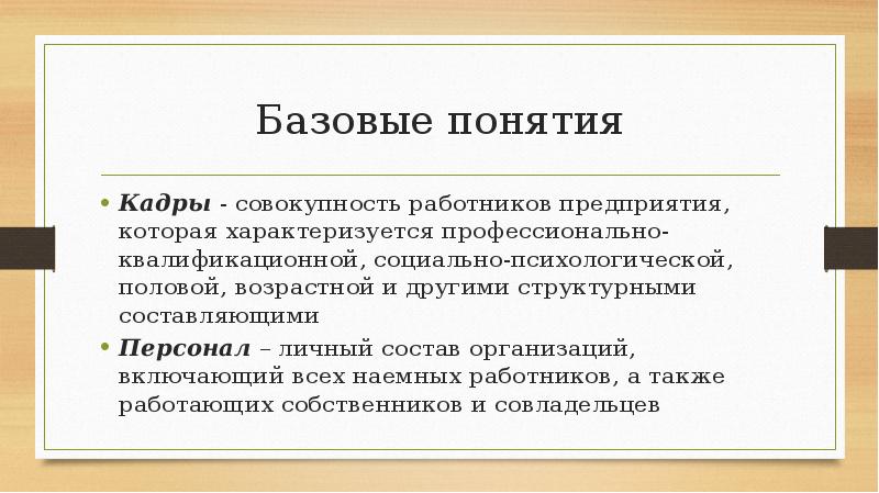 Понятие кадры. Кадры предприятия это совокупность работников. Понятие кадры организации включает. Кадры понятие. Кадры – это совокупность.