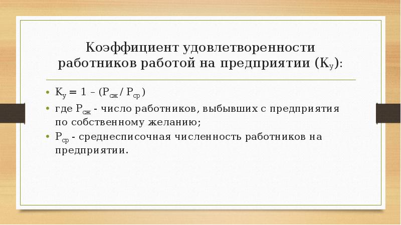 Фактор численности работников. Коэффициент удовлетворенности. Коэффициент удовлетворенности персонала. Коэффициент удовлетворенности персонала формула. Коэффициент удовлетворения работников.