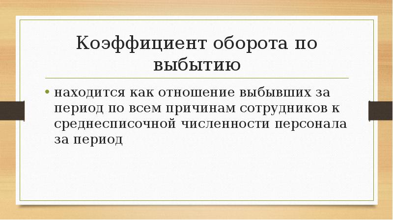 Равные отношения. Коэффициент оборота по выбытию персонала. Коэффициент оборота по приему. Коэффициент оборота по приему персонала. Оборот по выбытию.