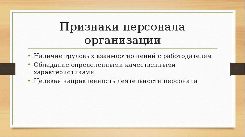 Признаки кадров. Признаки персонала организации. Основные признаки персонала организации. Основными признаками персонала являются. Каковы основные признаки персонала организации?.