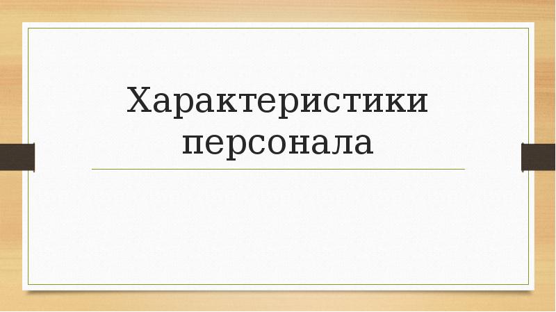 Презентация персонал предприятия как объект управления