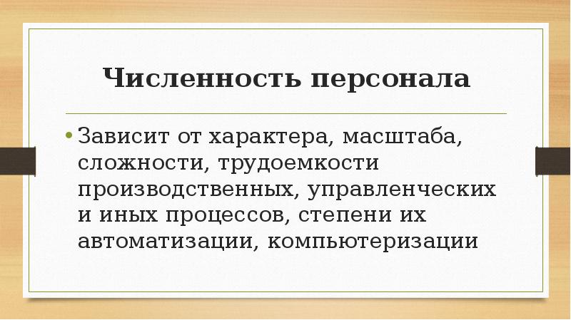 Масштабный характер. Численность персонала не зависит от?. Сложность масштабность организации это.