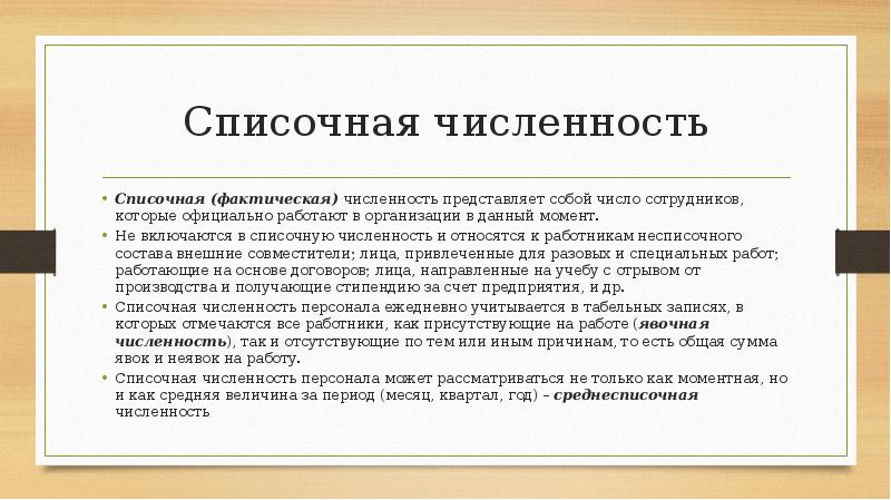 Сколько сотрудников работает. Фактическая численность работников это. Списочная численность работников это. Фактическая численность сотрудников это. Численность персонала: списочная и фактическая..