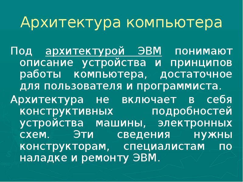 Под эвм понимают описание устройства и принципов работы компьютера