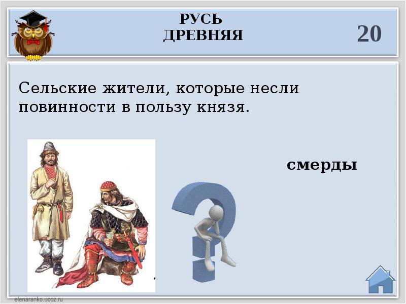 Что такое смерд в древней руси. Смерды это в древней Руси. Что такое повинность в пользу князя. Сельские жители общинники которые несли повинности в пользу князя. Смердами на Руси называли.