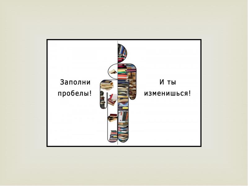 Пробелы в знаниях. Заполни пробел. Заполни пробелы и ты изменишься. Пробелы в знаниях картинки. Заполни пробелы и ты изменишься картинки.