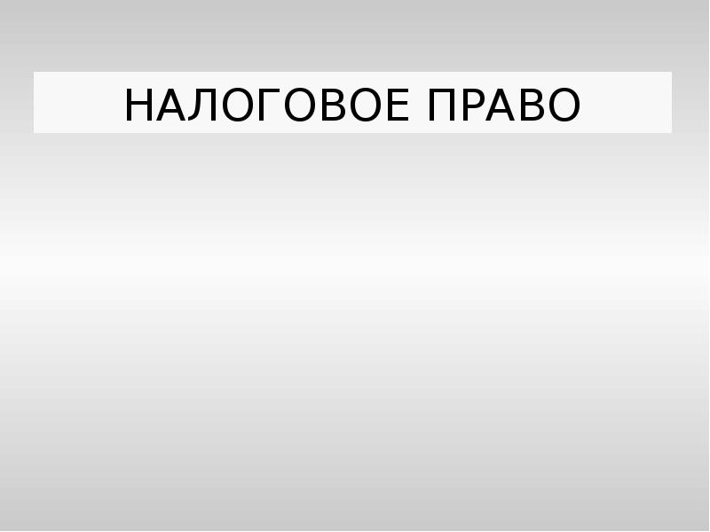 Налоговое право презентация