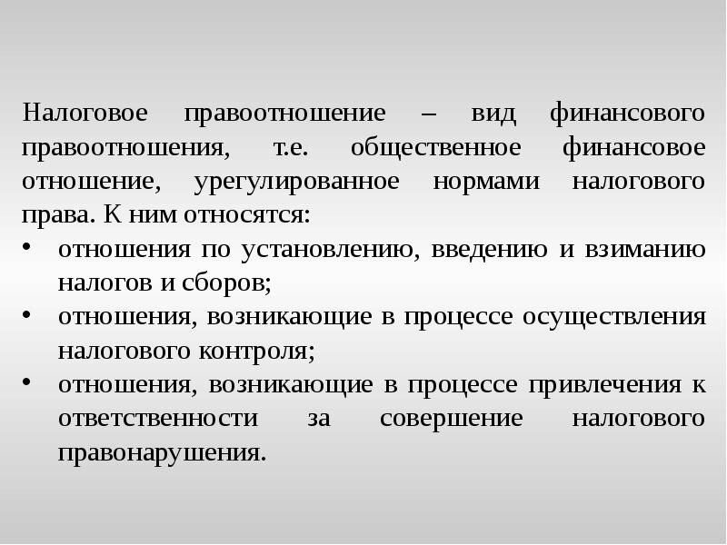 Налоговые отношения возникают между. Когда возникают правоотношения.