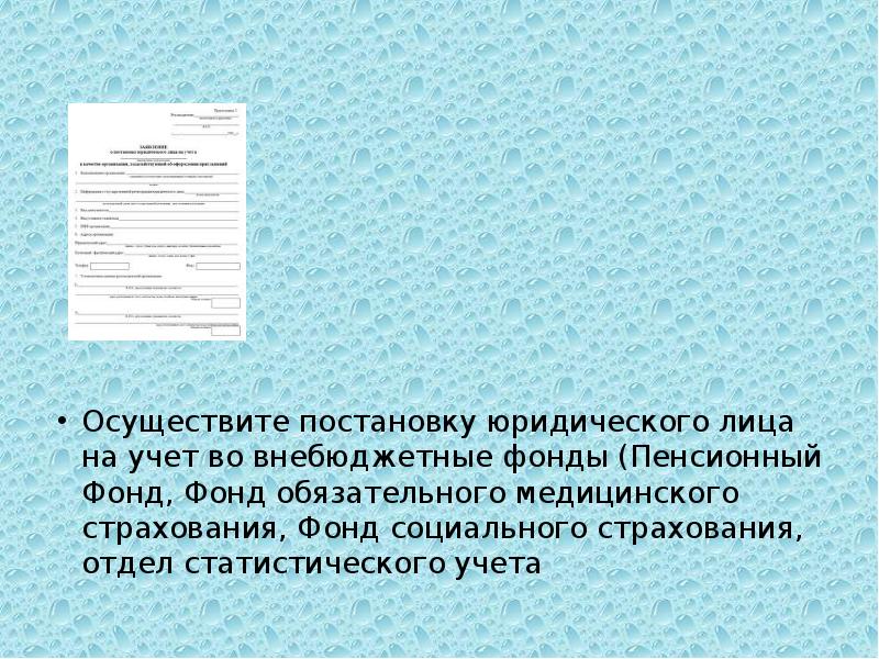 Осуществлена постановка. Постановка на учет во внебюджетных фондах. Осуществлена постановка прозы.