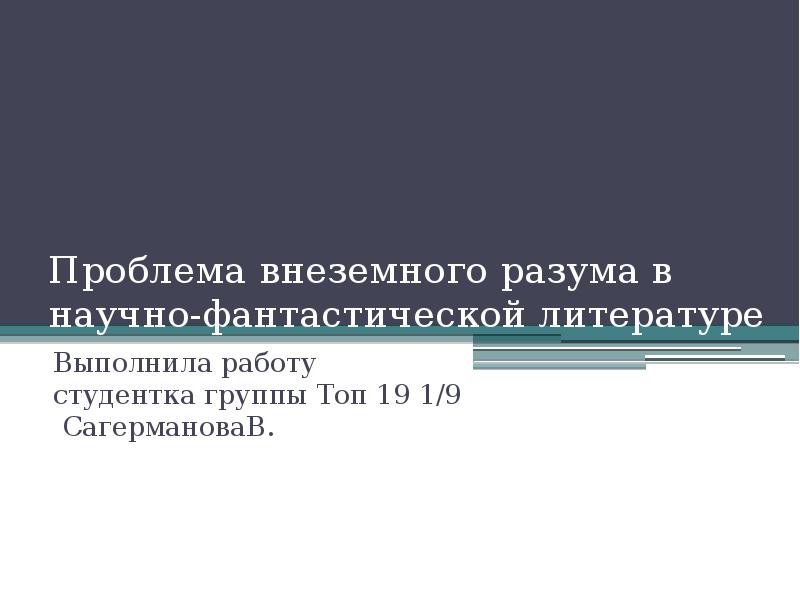 Проблема внеземного разума в научно фантастической литературе проект