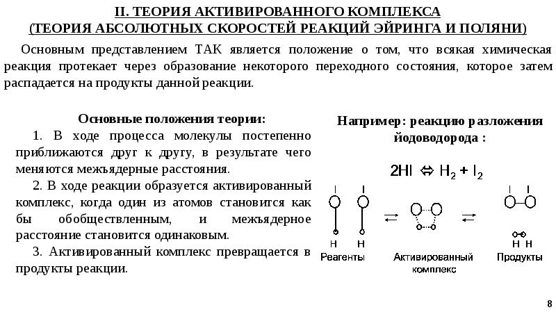 Химическое представление. Теория активированного комплекса. Основные положения теории активированного комплекса. Теория активного комплекса. Представление о теории активированного комплекса.