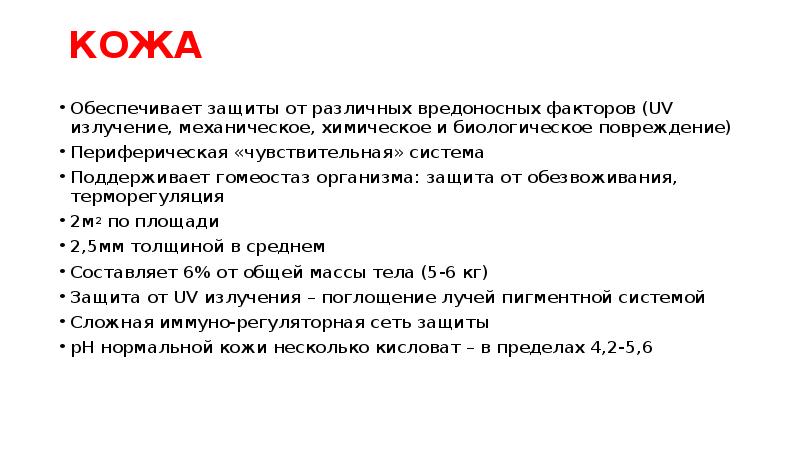 КОЖА
Обеспечивает защиты от различных вредоносных факторов (UV излучение, механическое, химическое КОЖА
Обеспечивает защиты от различных вредоносных факторов (UV излучение, механическое, химическое