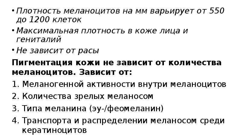 Плотность меланоцитов на мм варьирует от 550 до 1200 клеток
Плотность Плотность меланоцитов на мм варьирует от 550 до 1200 клеток
Плотность