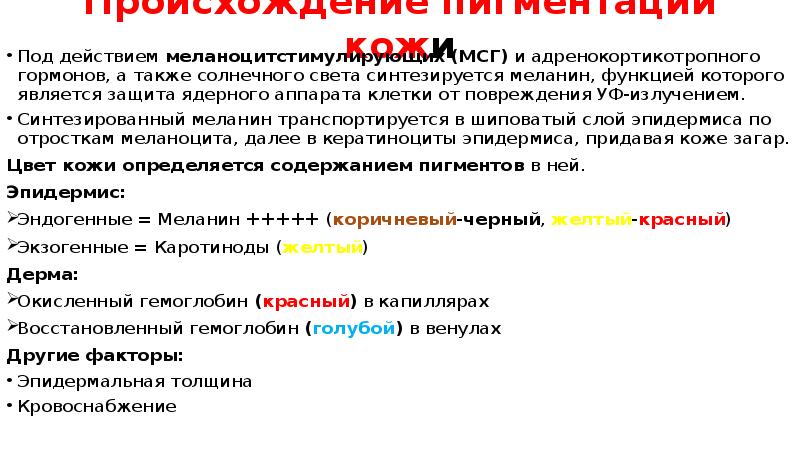 Происхождение пигментации кожи
Под действием меланоцитстимулирующих (МСГ) и адренокортикотропного гормонов, а Происхождение пигментации кожи
Под действием меланоцитстимулирующих (МСГ) и адренокортикотропного гормонов, а