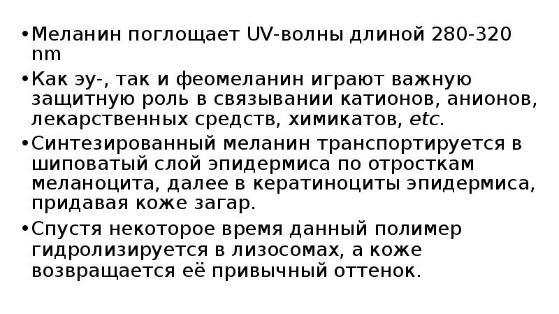 Меланин поглощает UV-волны длиной 280-320 nm
Меланин поглощает UV-волны длиной 280-320 Меланин поглощает UV-волны длиной 280-320 nm
Меланин поглощает UV-волны длиной 280-320
