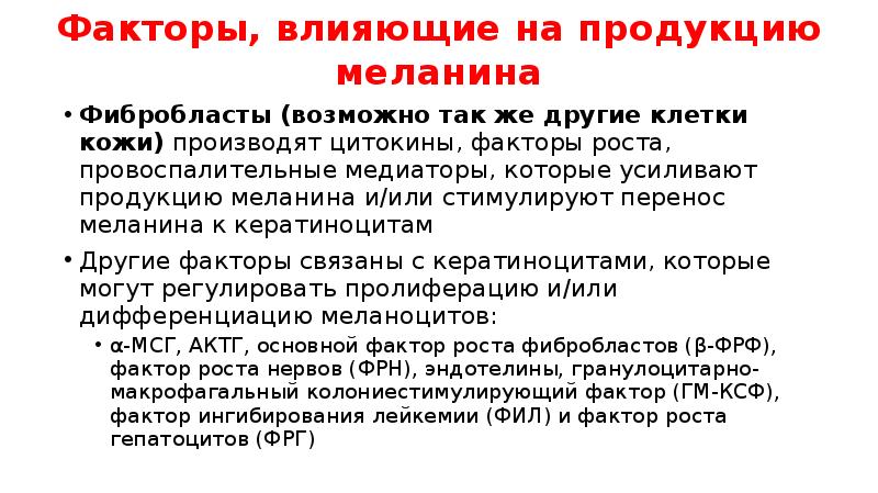 Фибробласты (возможно так же другие клетки кожи) производят цитокины, факторы роста, Фибробласты (возможно так же другие клетки кожи) производят цитокины, факторы роста,