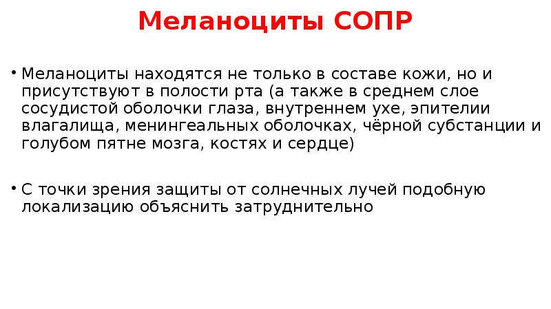 Меланоциты СОПР
Меланоциты находятся не только в составе кожи, но и Меланоциты СОПР
Меланоциты находятся не только в составе кожи, но и