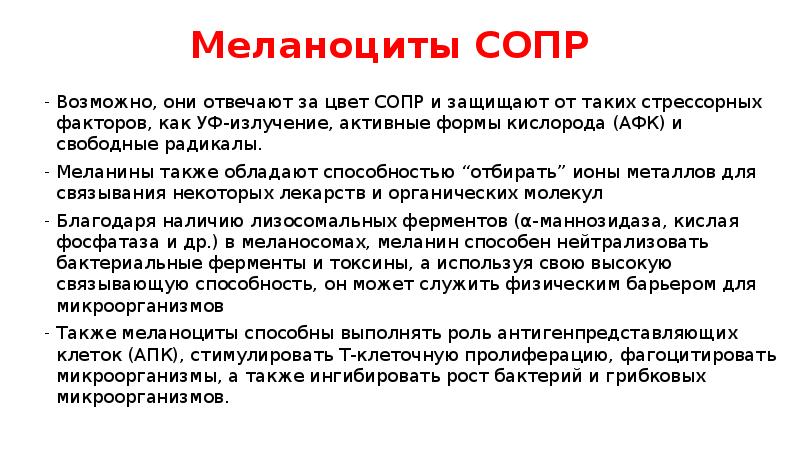 Меланоциты СОПР
Возможно, они отвечают за цвет СОПР и защищают от Меланоциты СОПР
Возможно, они отвечают за цвет СОПР и защищают от