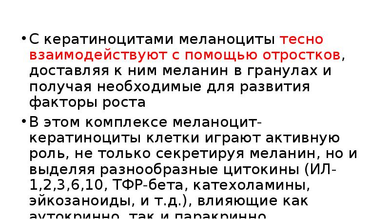 С кератиноцитами меланоциты тесно взаимодействуют с помощью отростков, доставляя к ним меланин С кератиноцитами меланоциты тесно взаимодействуют с помощью отростков, доставляя к ним меланин