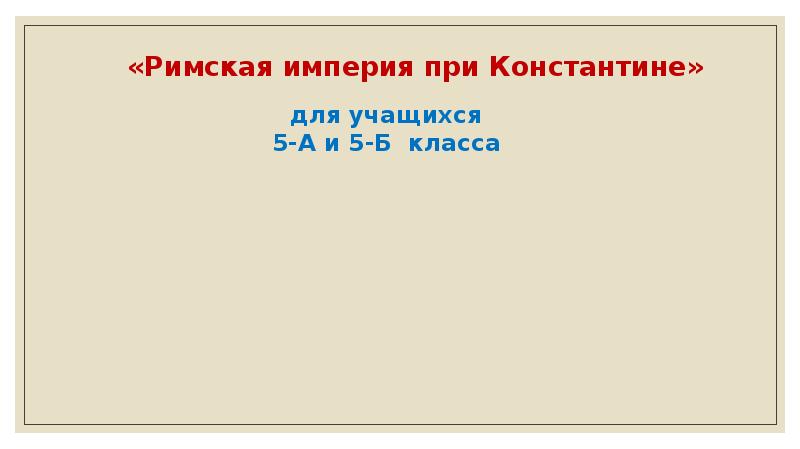 Римская империя при константине 5 класс технологическая карта