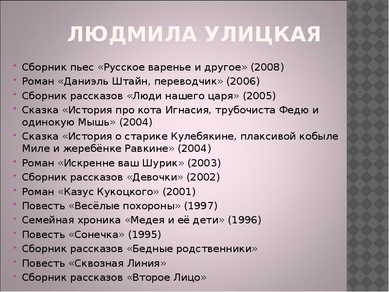 Романы улицкой список. Улицкая русское варенье. Улицкая люди нашего царя.