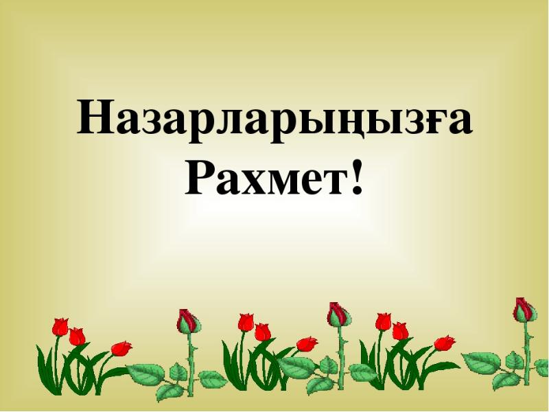 Картинка назарларыңызға рахмет слайдқа