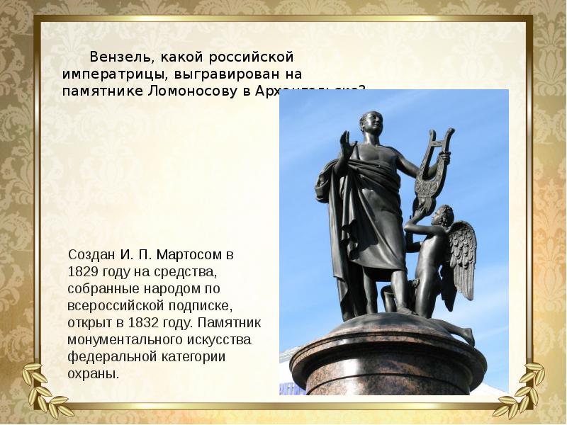 К статуе петра великого анализ. Памятник Ломоносова Аквилон：. Создателем какого памятника является Ломоносов. Памятник Ломоносову в Архангельске надпись сзади. Во что одет Ломоносов на памятнике в Архангельске?.