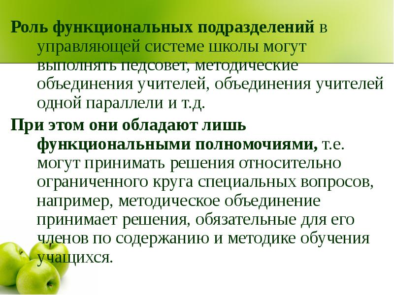 Функциональная роль взаимодействий. Функциональные роли. Функциональные подразделения школы. Структурные подразделения школы. Подразделения школы.