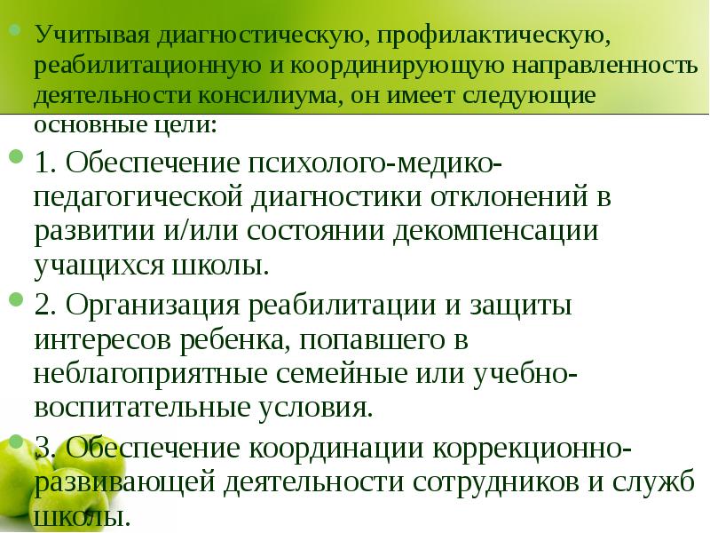 Деятельность консилиума образовательного учреждения презентация