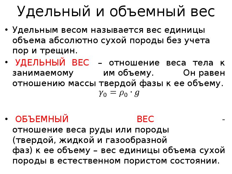 Отношения массы к объему называется. Удельный и объемный вес горных пород.. Объемный вес горной породы. Абсолютный и удельный объем. Удельный вес в абсолютно Сухом состоянии.