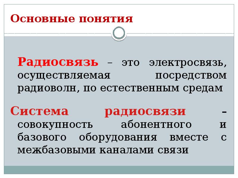 Осуществленного посредством. Понятие о радиосвязи. Радиосвязь это совокупность. Понятия радиообмена. Понятие радиоканал.