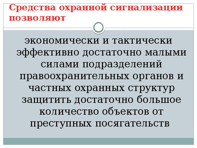 Достаточно эффективно. Средства охранной сигнализации в правоохранительных органах.