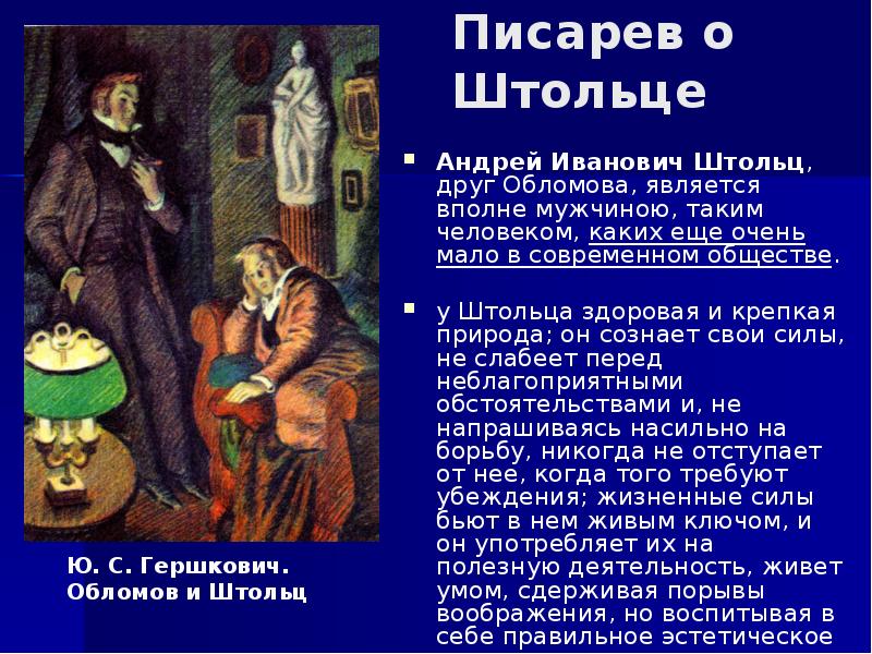 Штольц и обломов в романе обломов. Друзья Штольца. Портрет Штольца в романе Обломов. Друзья Обломова. Обломов и Штольц Дружба.